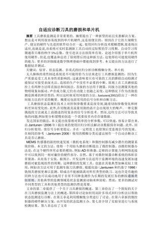 基于微控制器的工具磨损自适应诊断的英文翻译