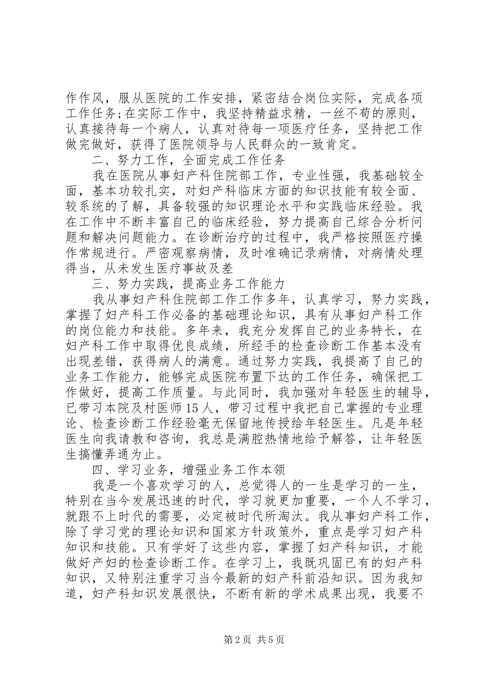 2024年妇产科医生工作优秀范文_第2页