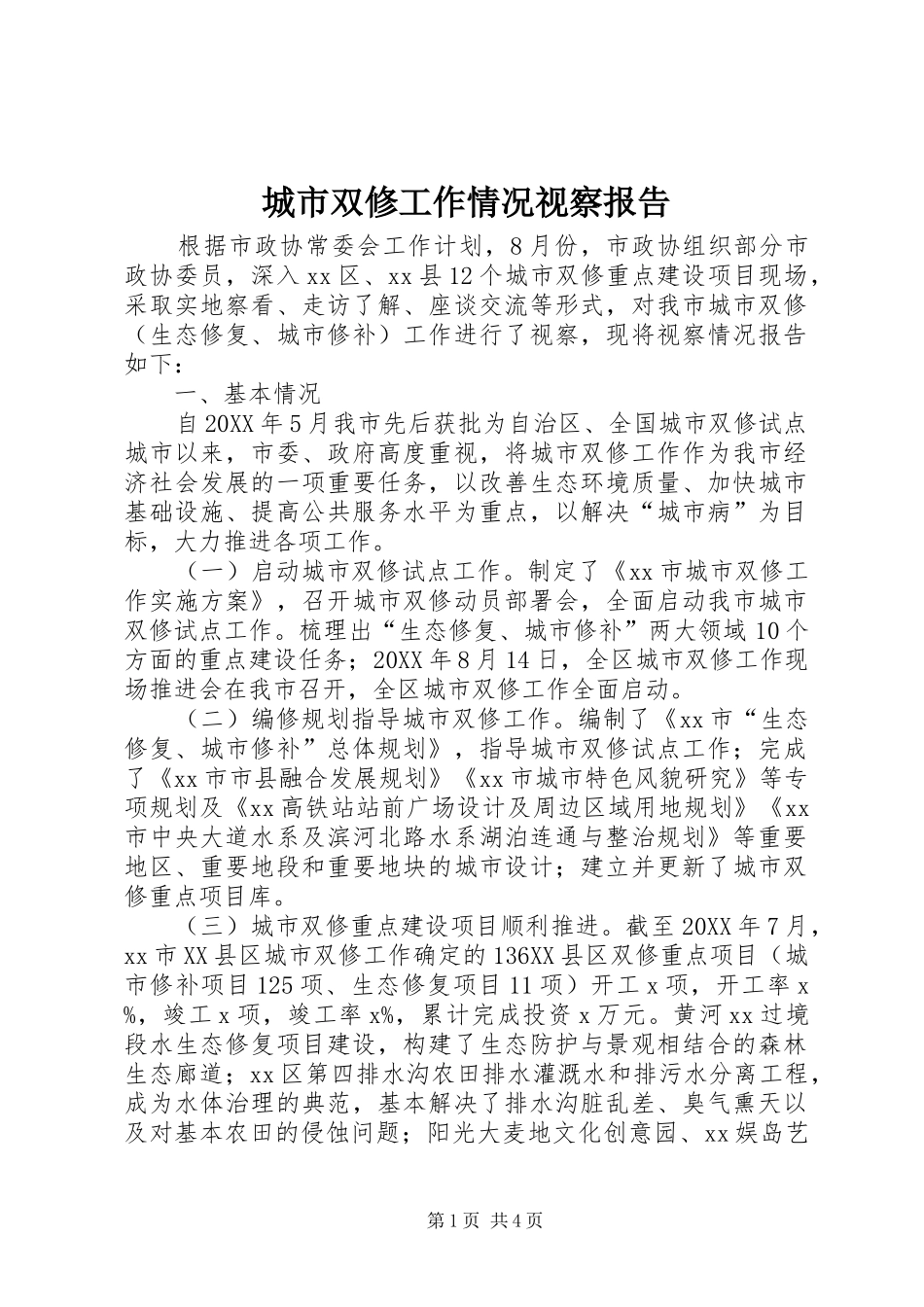 2024年城市双修工作情况视察报告_第1页