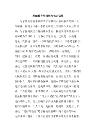 基础教育培训班校长讲话稿