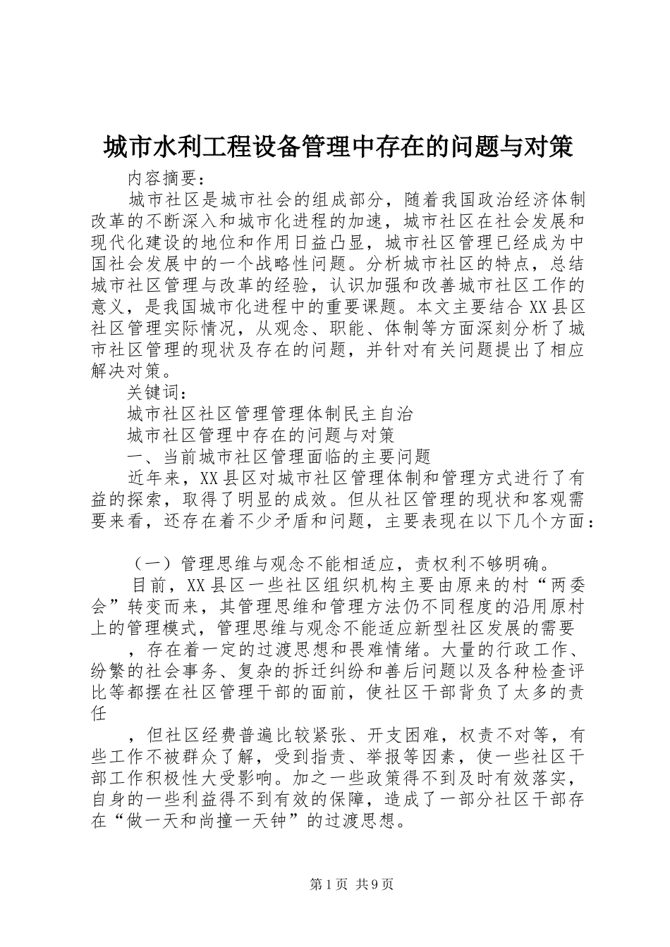 2024年城市水利工程设备管理中存在的问题与对策_第1页