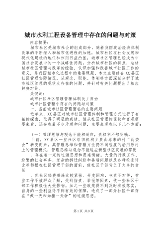 2024年城市水利工程设备管理中存在的问题与对策