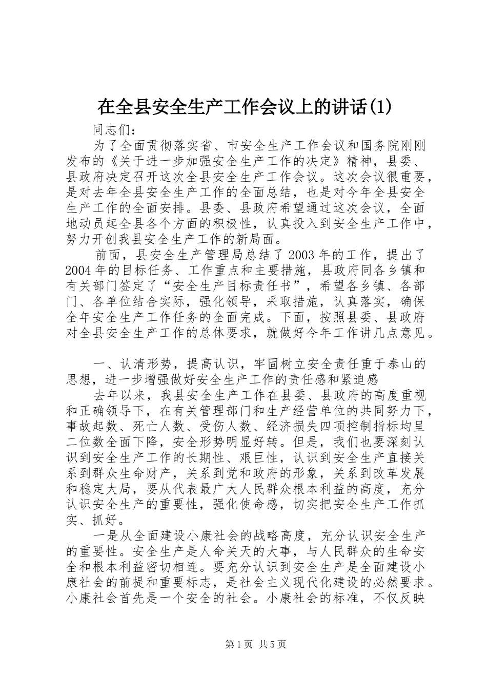 2024年在全县安全生产工作会议上的致辞_第1页