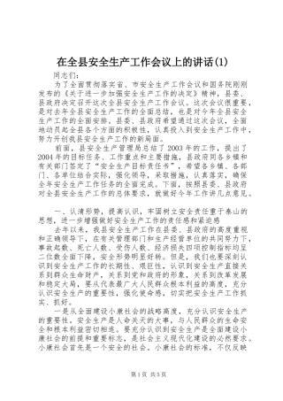2024年在全县安全生产工作会议上的致辞