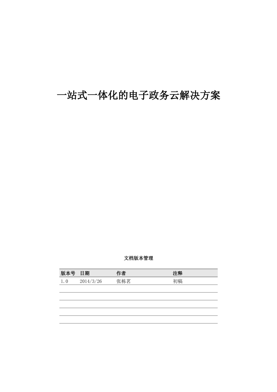基于微软产品的一站式电子政务平台解决方案-中软_第1页