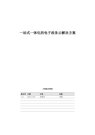 基于微软产品的一站式电子政务平台解决方案-中软