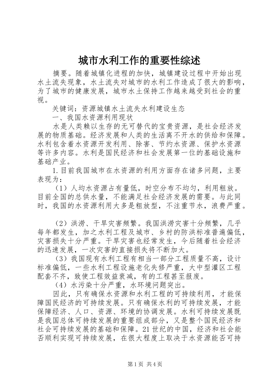 2024年城市水利工作的重要性综述_第1页