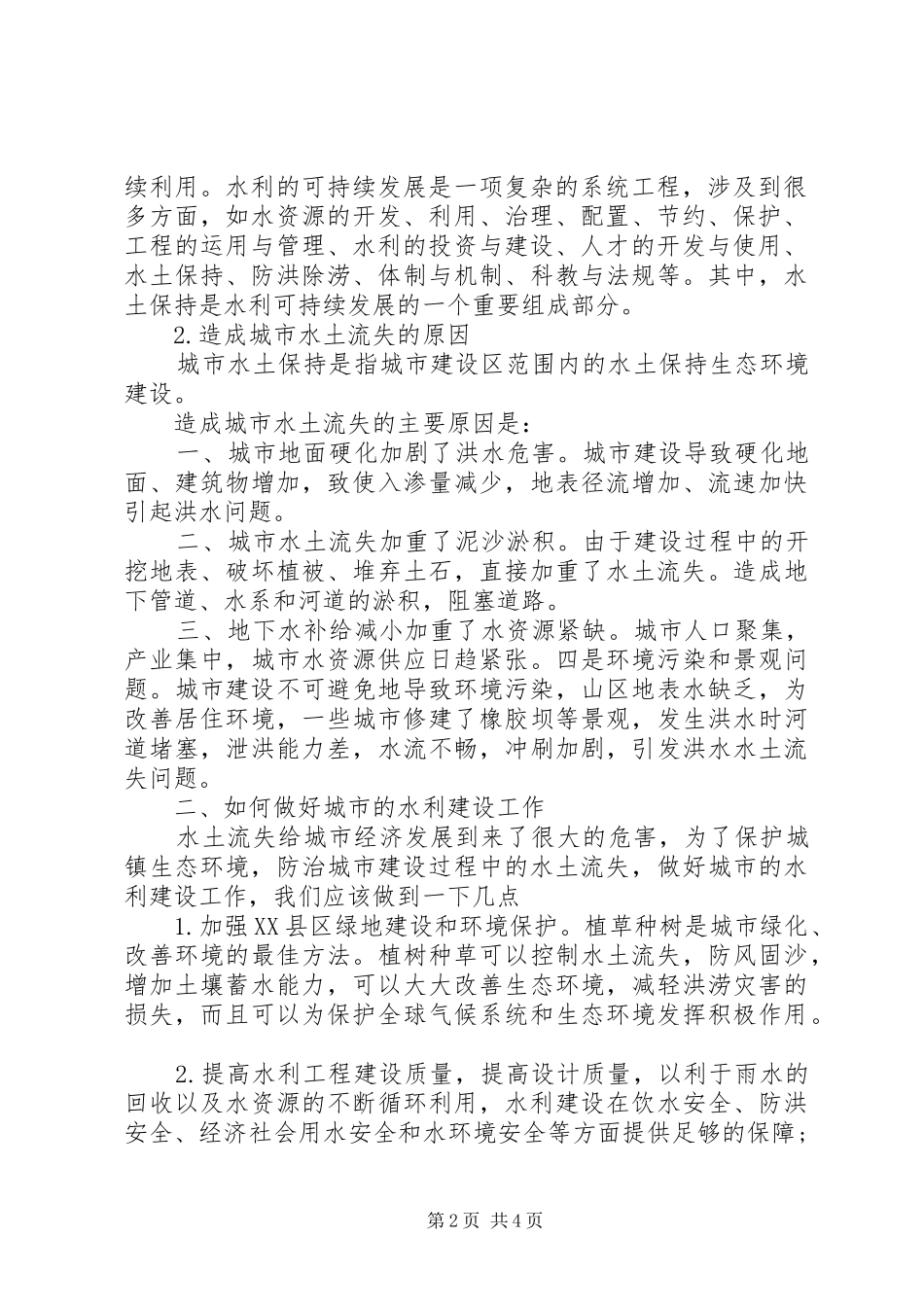 2024年城市水利工作的重要性综述_第2页