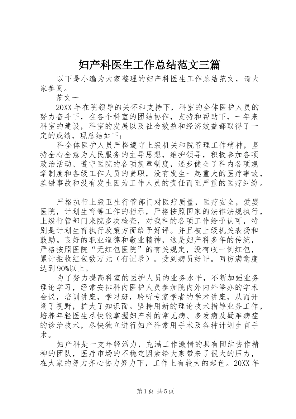 2024年妇产科医生工作总结范文三篇_第1页