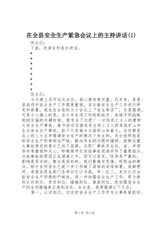 2024年在全县安全生产紧急会议上的主持致辞