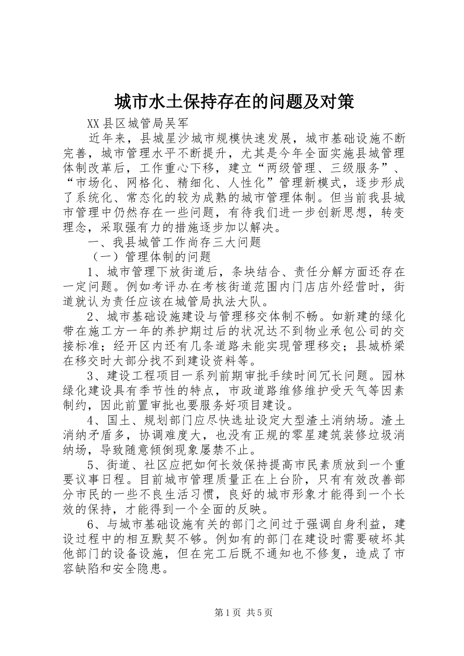 2024年城市水土保持存在的问题及对策_第1页