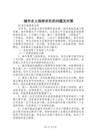 2024年城市水土保持存在的问题及对策