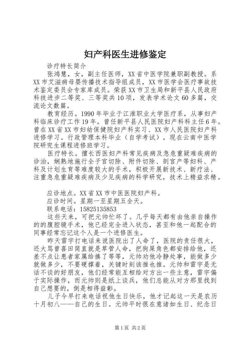 2024年妇产科医生进修鉴定_第1页