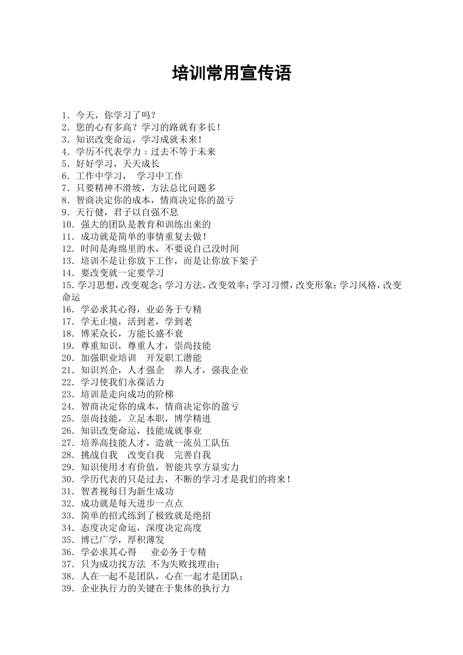 培训常用宣传语_第1页