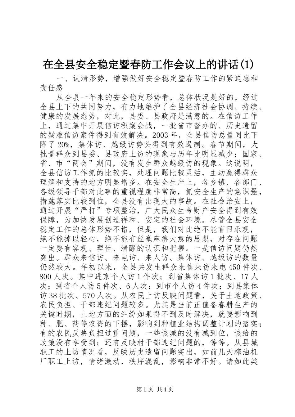 2024年在全县安全稳定暨春防工作会议上的致辞_第1页