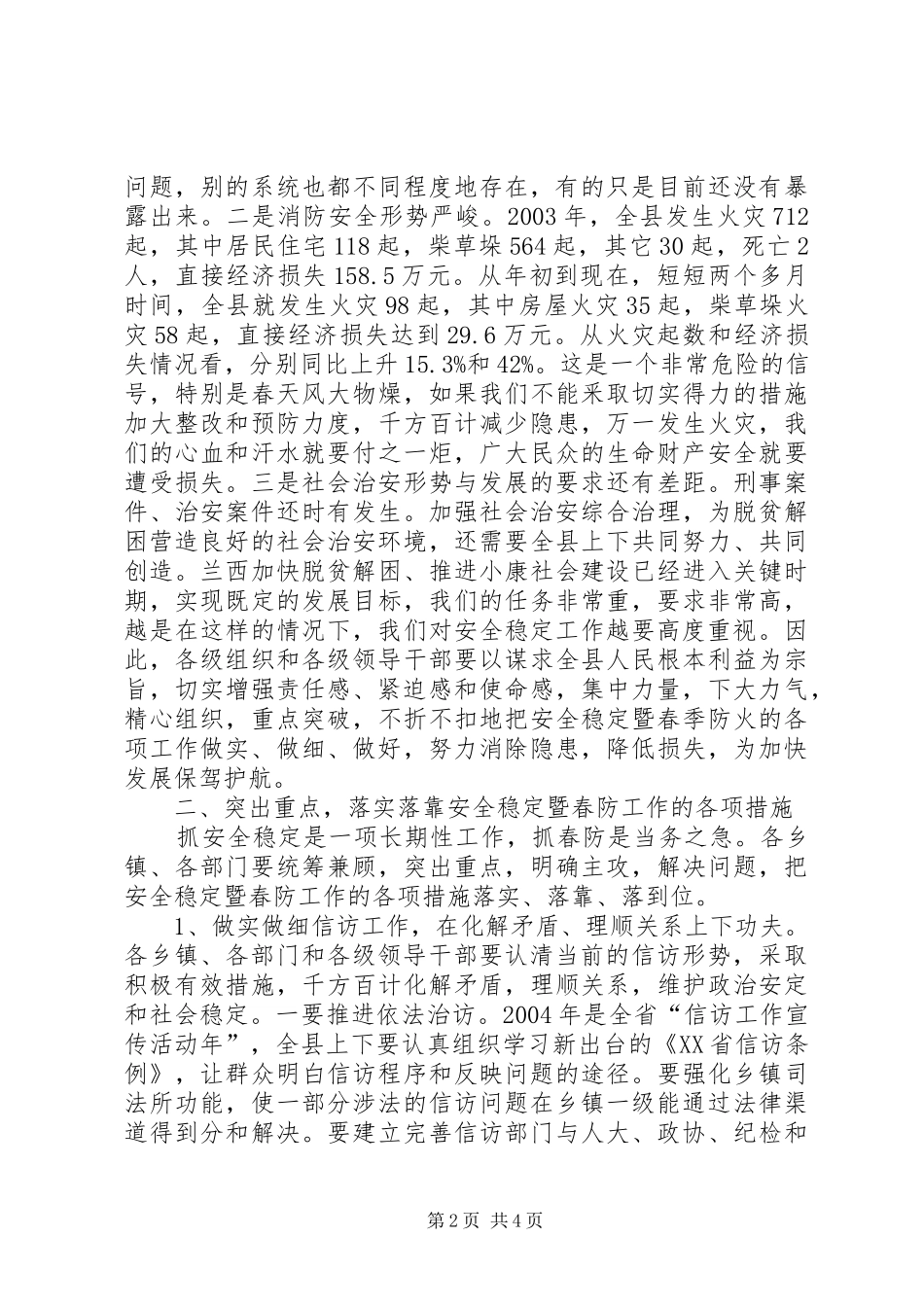 2024年在全县安全稳定暨春防工作会议上的致辞_第2页