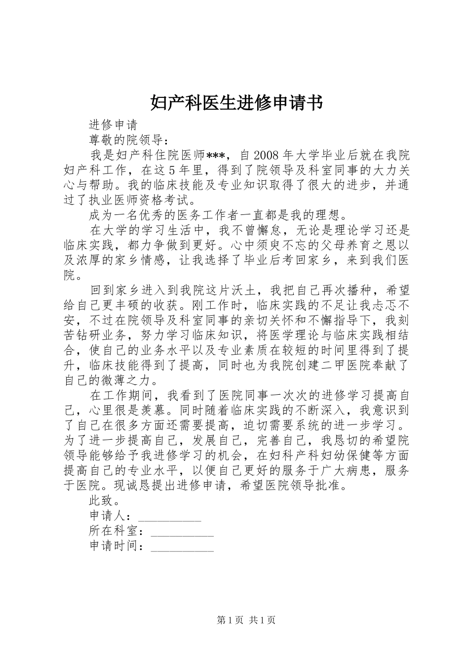 2024年妇产科医生进修申请书_第1页
