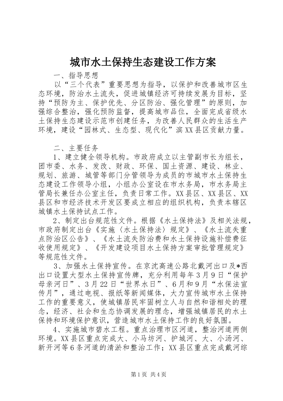 2024年城市水土保持生态建设工作方案_第1页