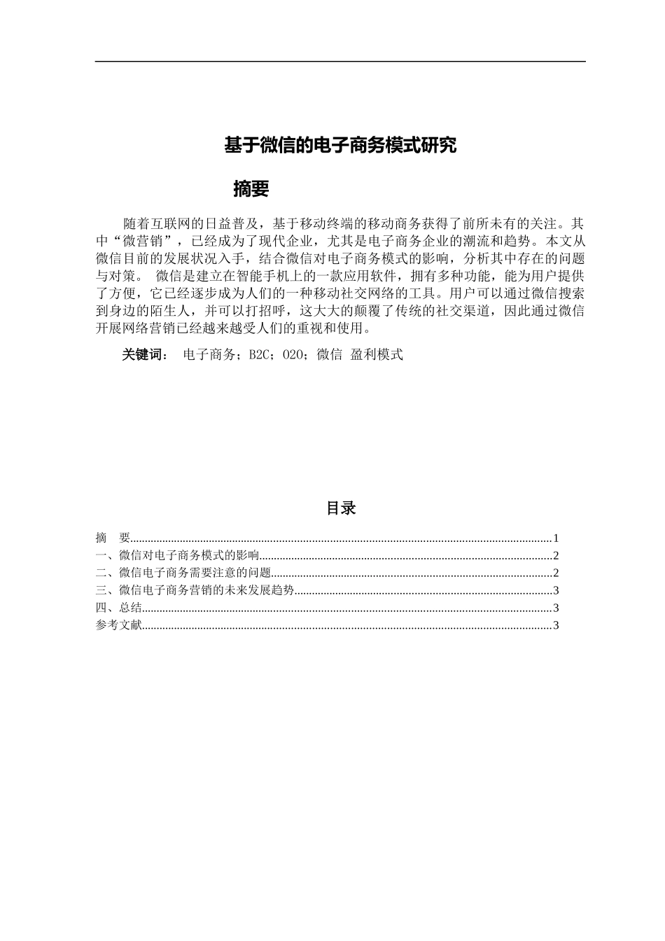 基于微信的电子商务模式研究_第2页