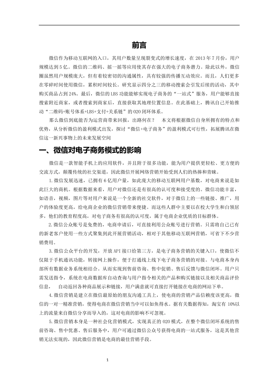 基于微信的电子商务模式研究_第3页