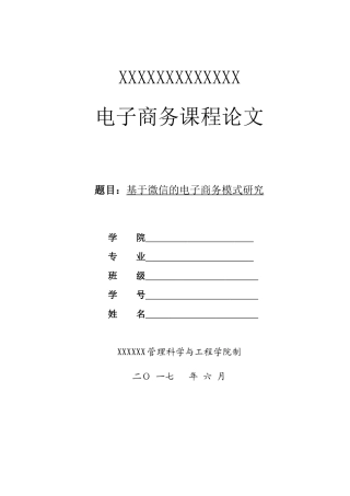 基于微信的电子商务模式研究