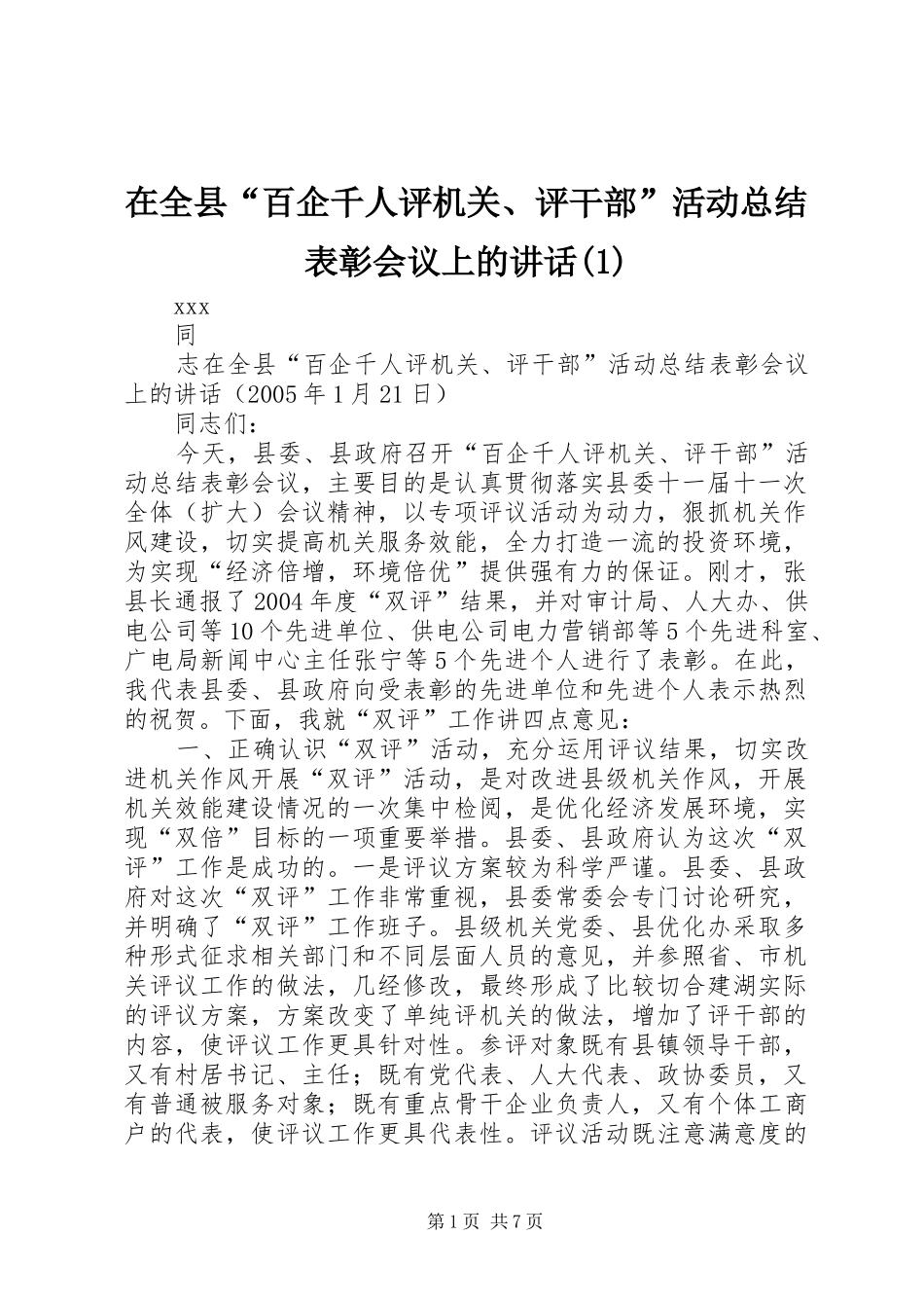 2024年在全县百企千人评机关评干部活动总结表彰会议上的致辞_第1页