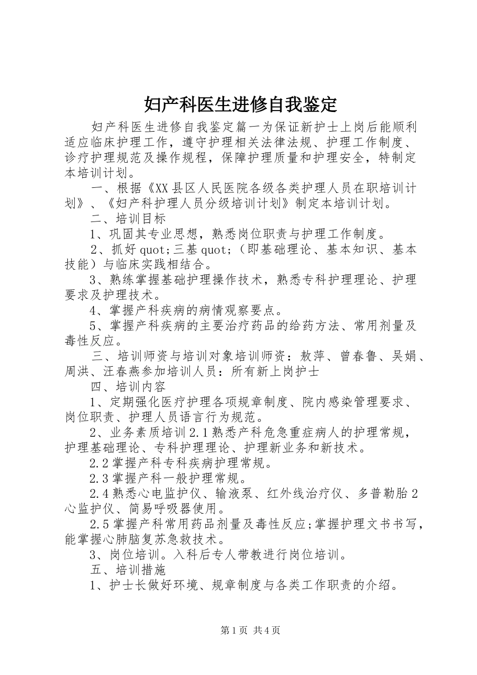 2024年妇产科医生进修自我鉴定_第1页