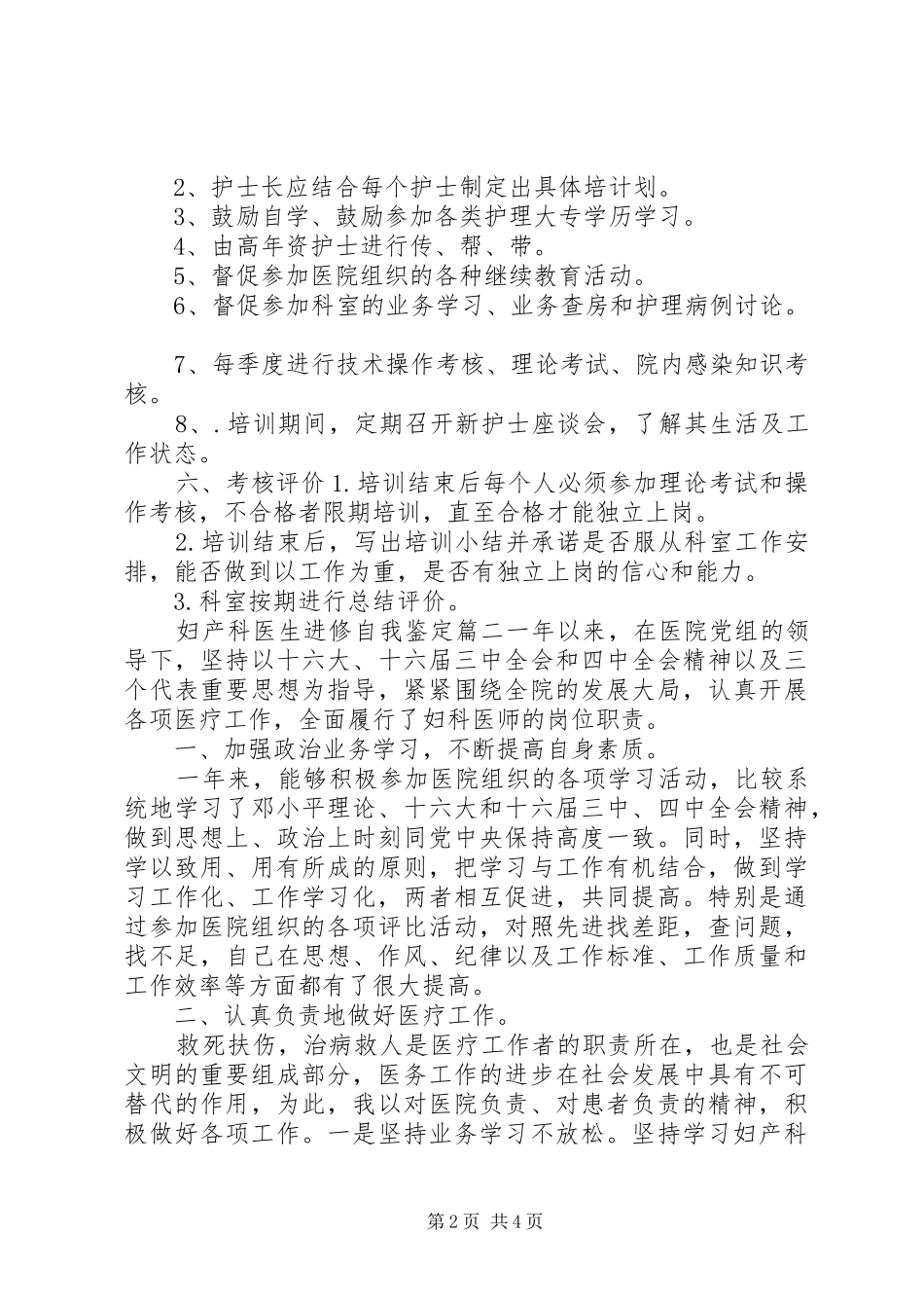 2024年妇产科医生进修自我鉴定_第2页