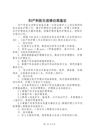 2024年妇产科医生进修自我鉴定