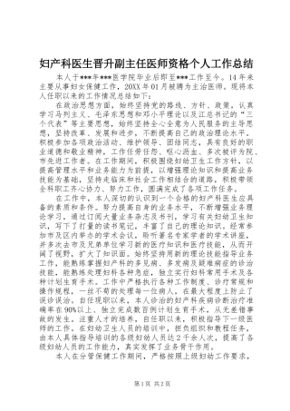 2024年妇产科医生晋升副主任医师资格个人工作总结