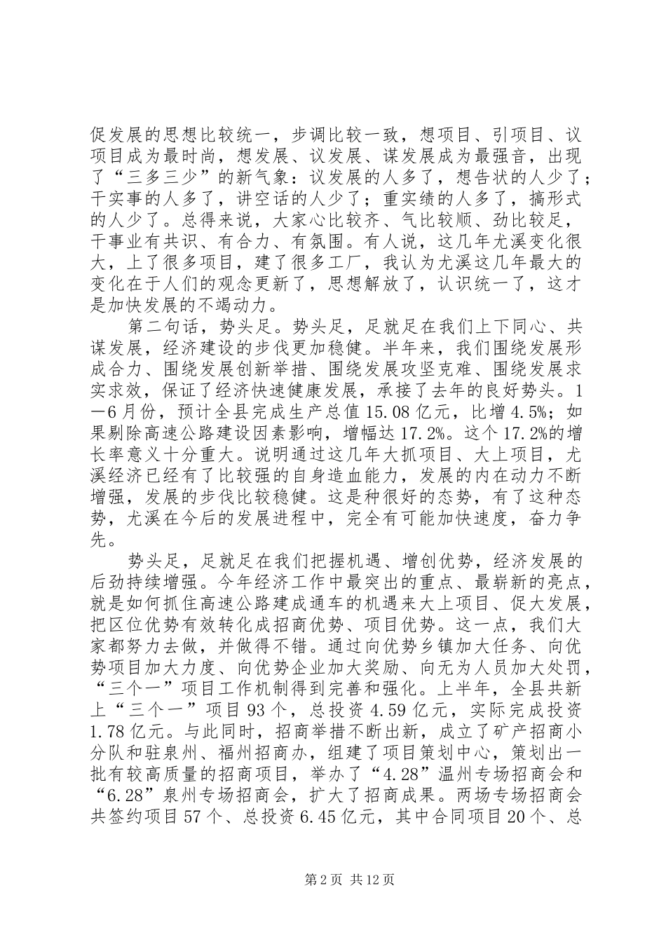 2024年在全县半年经济形势分析会上的致辞_第2页