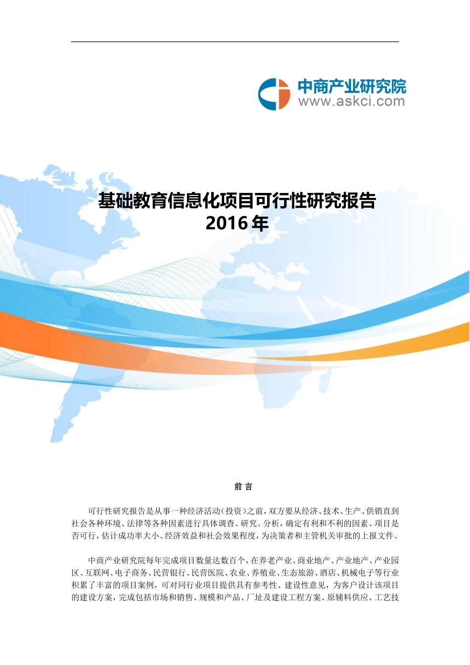 基础教育信息化可行性研究报告_第1页