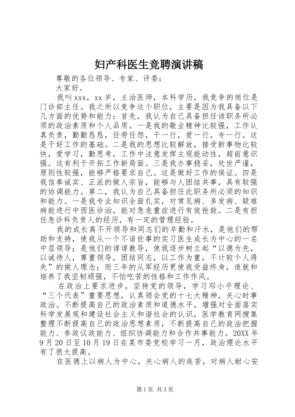 2024年妇产科医生竞聘演讲稿_第1页