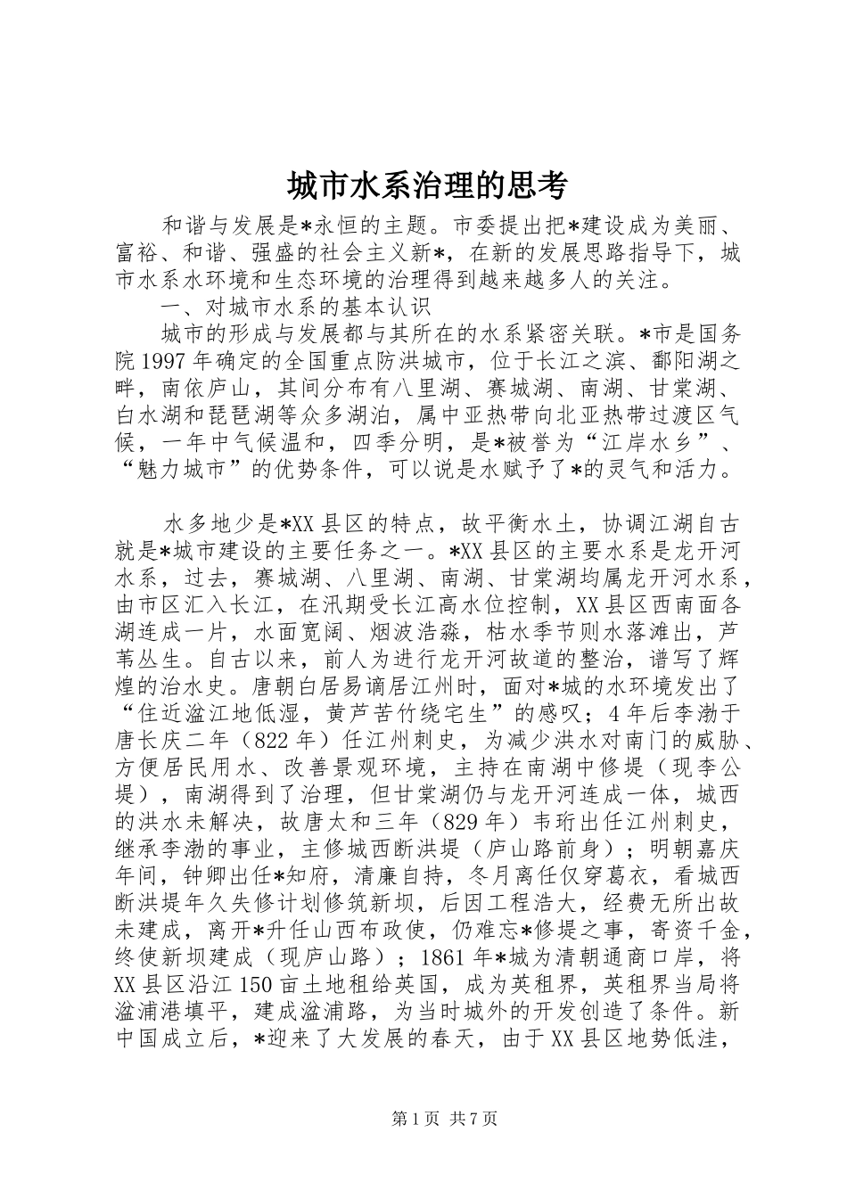 2024年城市水系治理的思考_第1页