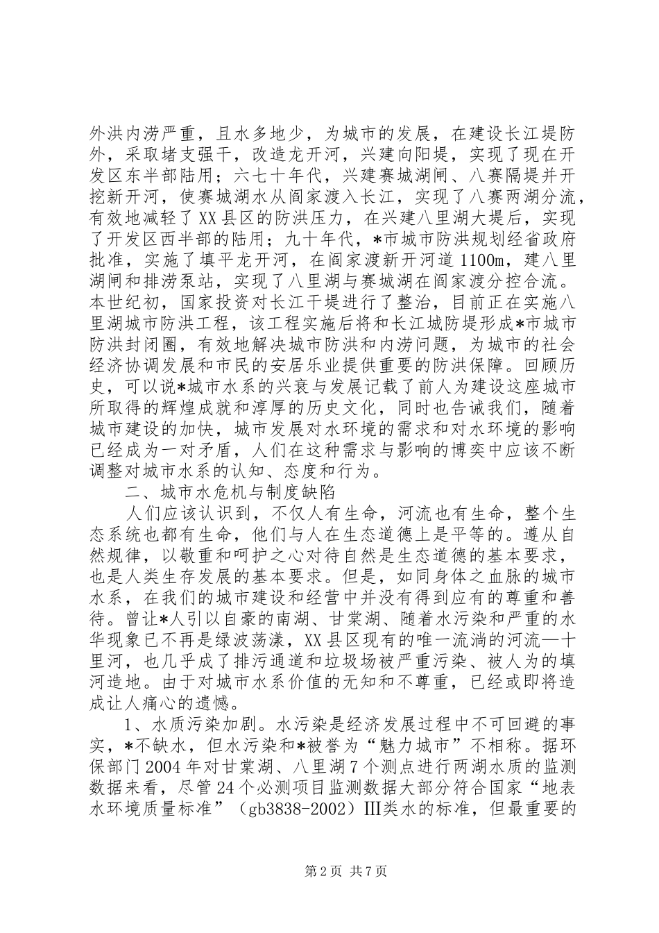 2024年城市水系治理的思考_第2页