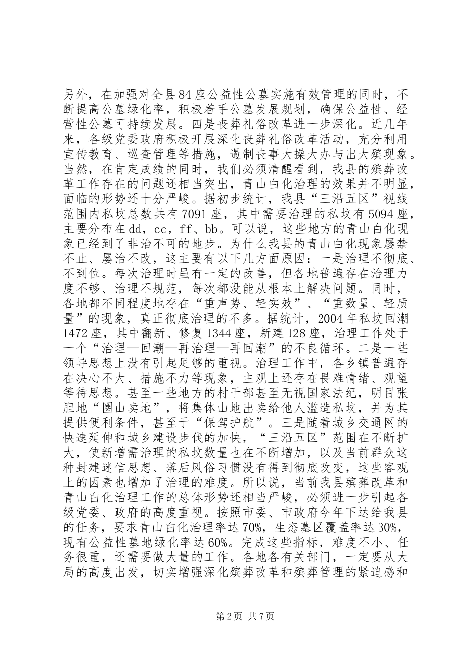 2024年在全县殡葬改革宣传月动员大会上的致辞_第2页