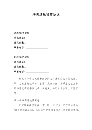 培训场地租赁协议