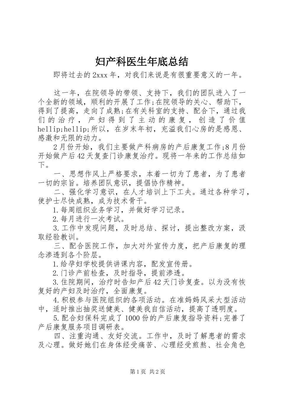 2024年妇产科医生年底总结_第1页