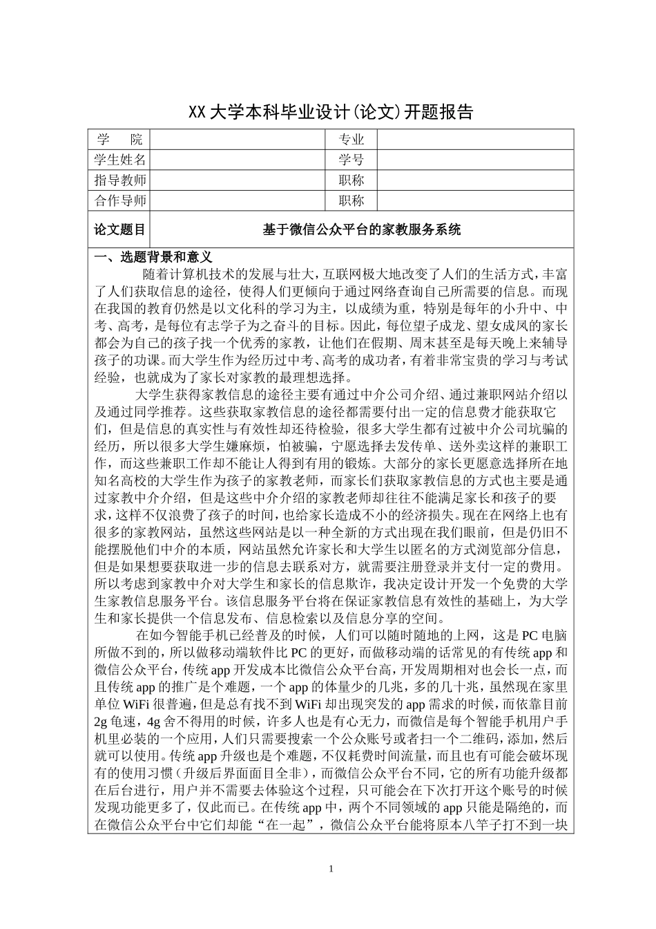 基于微信公众平台的家教服务系统开题报告_第1页