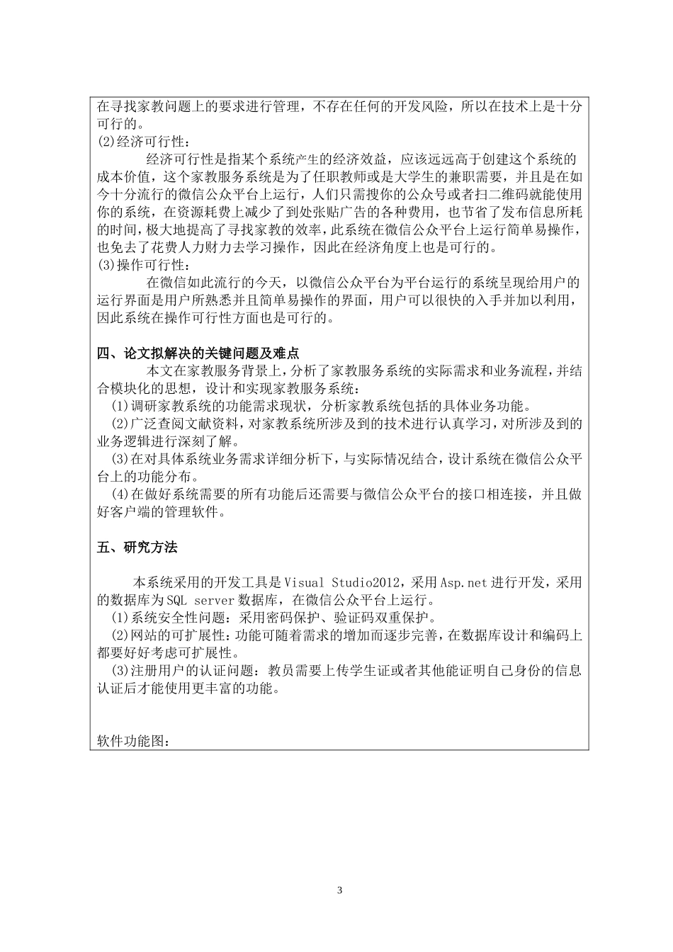 基于微信公众平台的家教服务系统开题报告_第3页