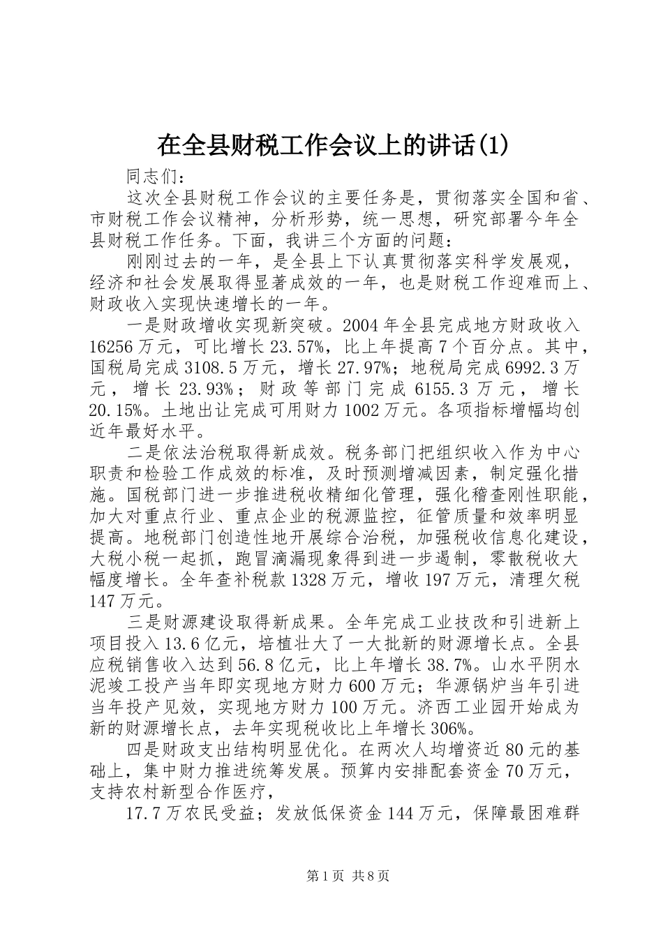 2024年在全县财税工作会议上的致辞_第1页