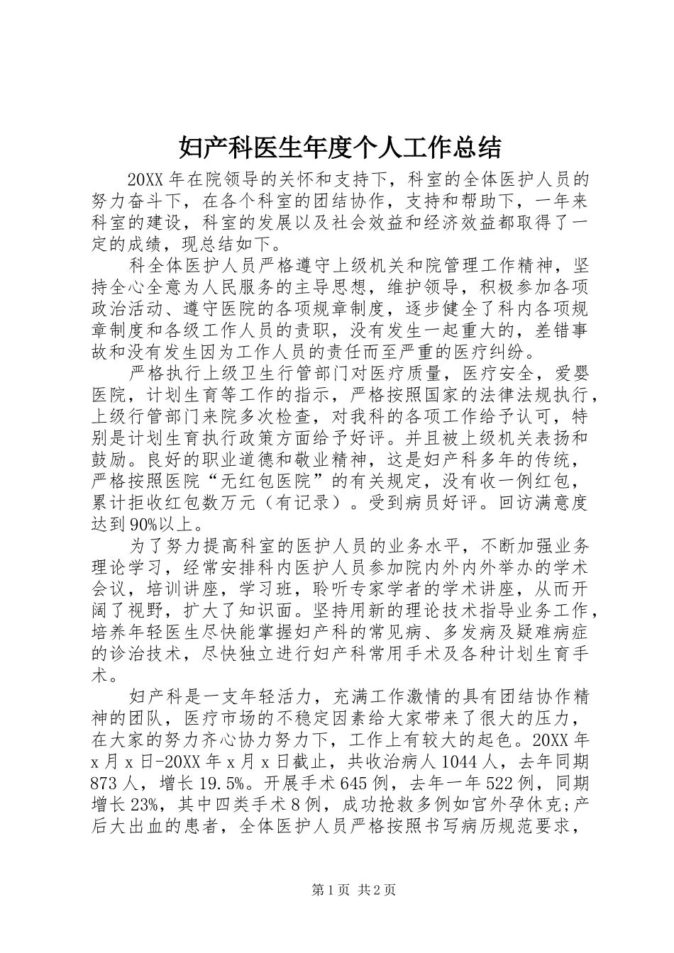 2024年妇产科医生年度个人工作总结_第1页