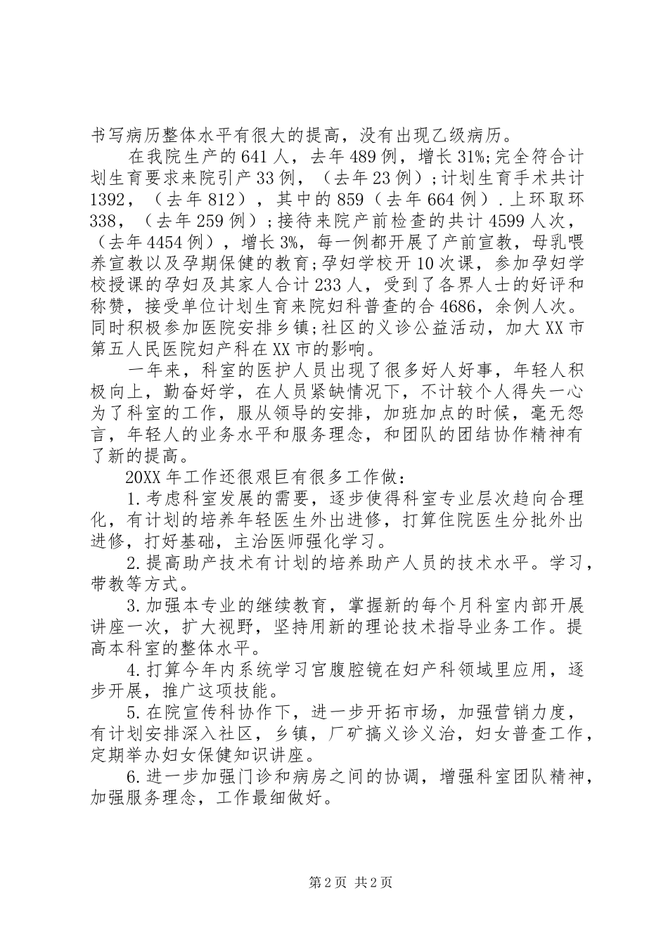 2024年妇产科医生年度个人工作总结_第2页