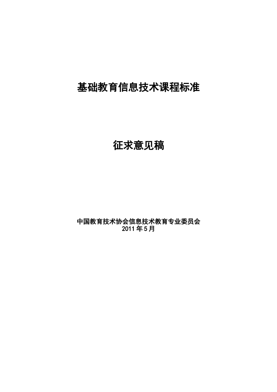 基础教育信息技术课程标准·征求意见稿_第1页