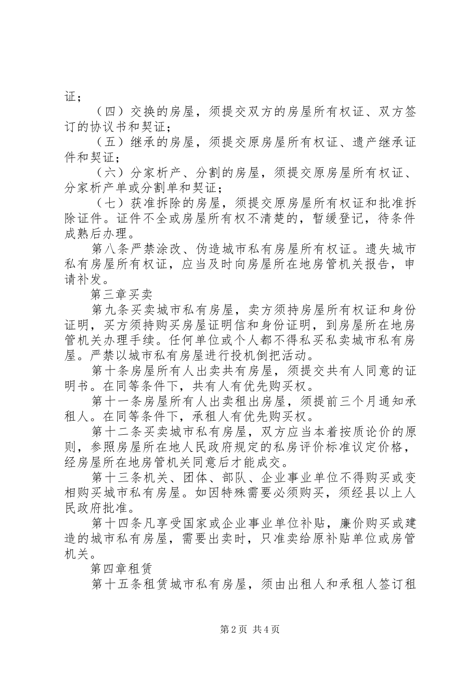 2024年城市私有房屋管理规章制度_第2页