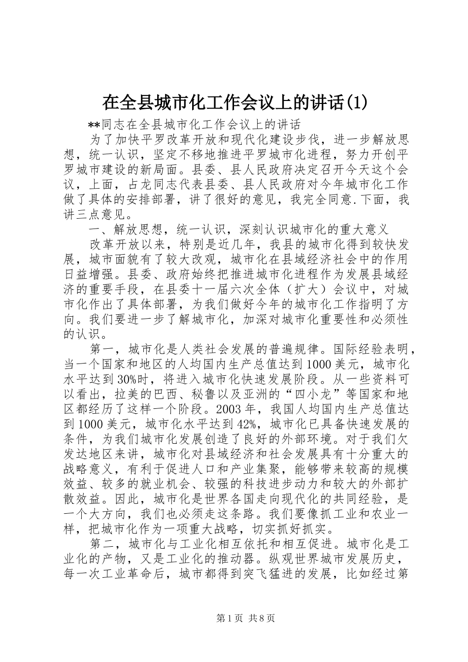 2024年在全县城市化工作会议上的致辞_第1页