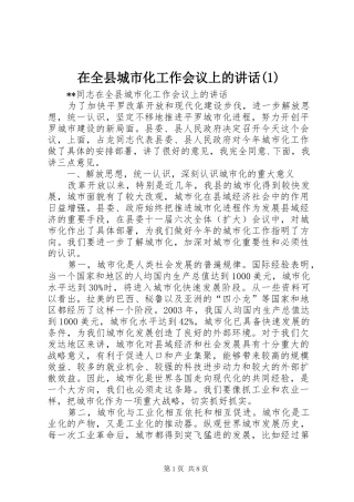 2024年在全县城市化工作会议上的致辞