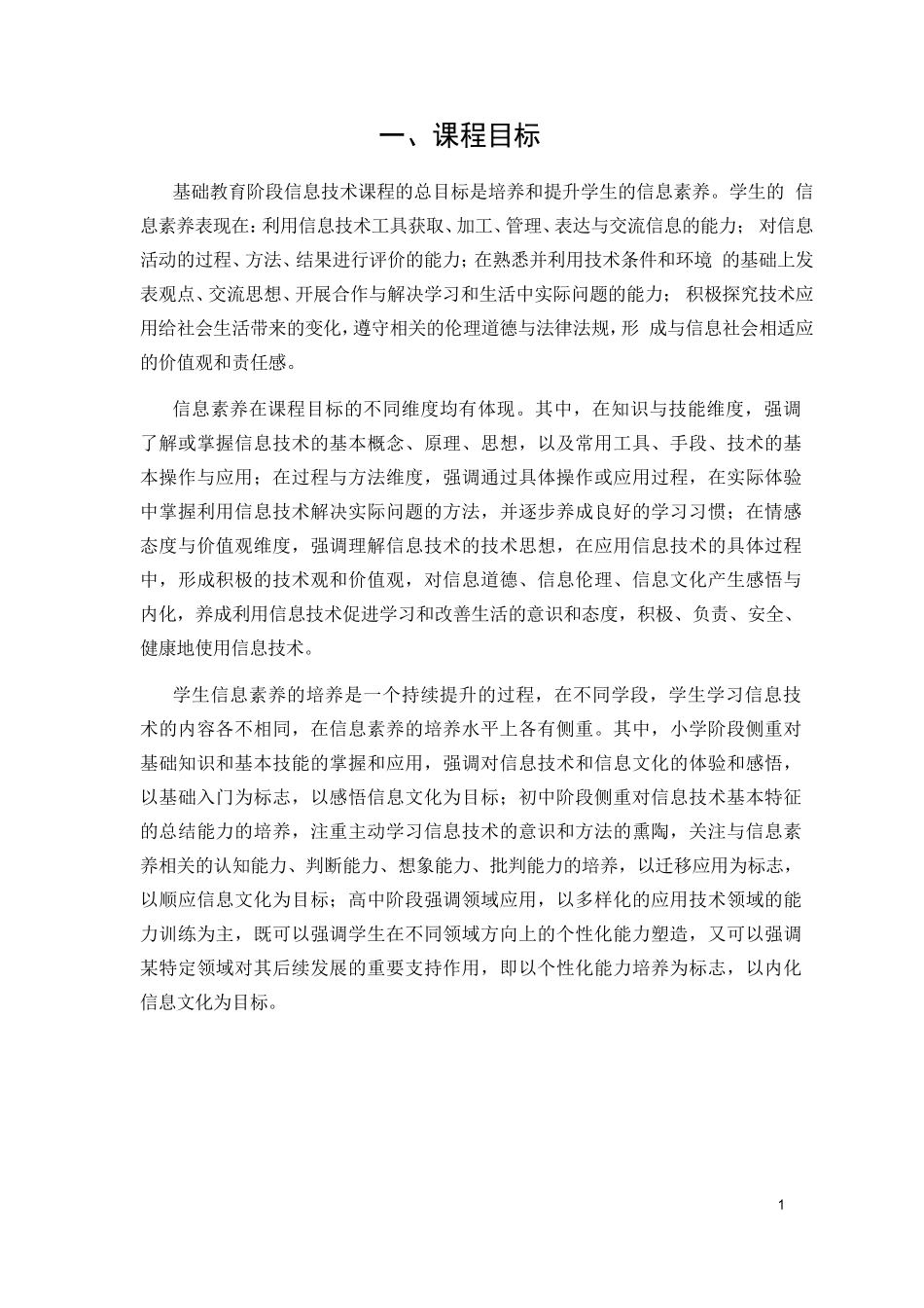 基础教育信息技术课程标准2012版_第3页