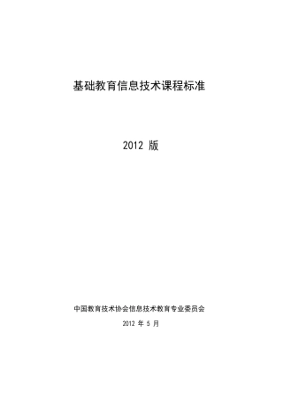 基础教育信息技术课程标准2012版