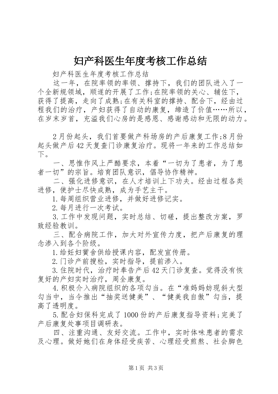 2024年妇产科医生年度考核工作总结_第1页